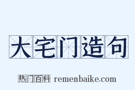大宅门造句是什么意思的图片